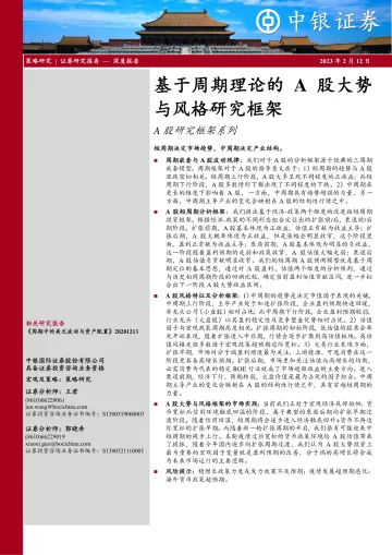 A股研究框架系列:基于周期理论的A股大势与风格研究框架-20230212-中银国际-29页