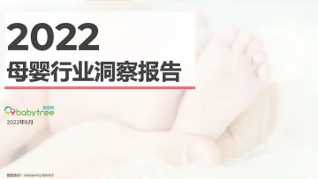 宝宝树-2022母婴行业洞察报告-2022.09-55页-WN9