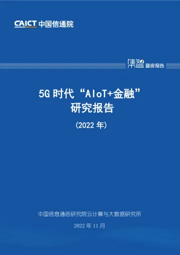 《5G时代“AIoT+金融”研究报告(2022年)》-38页