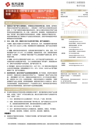 电子行业统筹发展和安全专题研究:半导体自主可控需求紧迫,国内产业链大发展-20220406-东方证券-26页