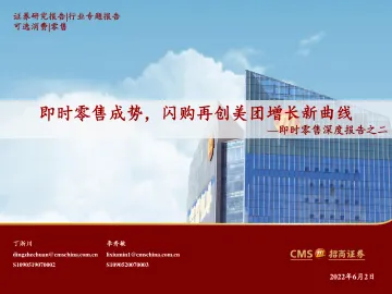 即时零售行业深度报告之二:即时零售成势,闪购再创美团增长新曲线-20220602-招商证券-49页