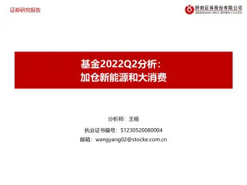 基金2022Q2分析:加仓新能源和大消费-20220722-浙商证券-27页