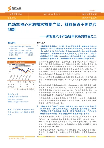 新能源汽车行业产业链研究系列报告之二:电动车核心材料需求前景广阔,材料体系不断迭代创新-20220824-湘财证券-35页