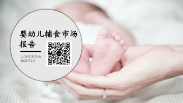 【煜寒咨询】婴幼儿辅食市场报告-20230207-15页