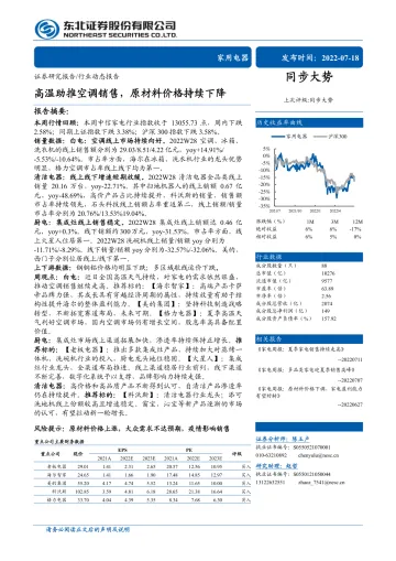 家用电器行业:高温助推空调销售,原材料价格持续下降-20220718-东北证券-15页