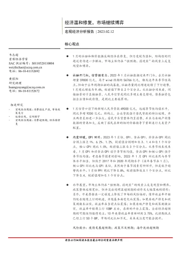 宏观经济分析报告:经济温和修复,市场继续博弈-20230212-首创证券-19页