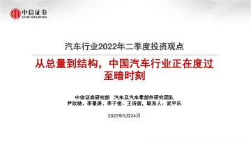 汽车行业2022年二季度投资观点:从总量到结构,中国汽车行业正在度过至暗时刻-20220524-中信证券-27页