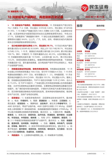 电力设备及新能源行业EV观察系列126：10月新能车产销两旺，再度刷新历史记录-20221119-民生证券-21页