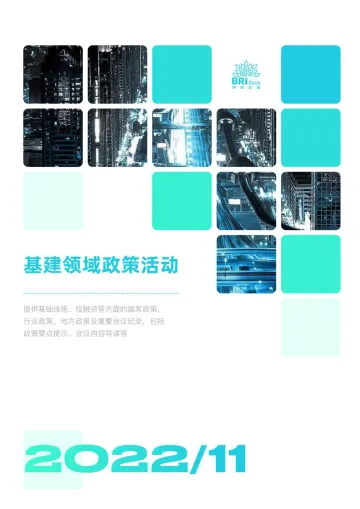2022年11月基建领域政策动态-65页