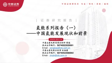 电新行业氢能系列报告(一):中国氢能发展现状和前景-20230315-中泰证券-36页