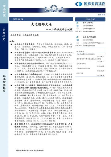 江西城投平台梳理:走进赣鄱大地-20220624-国泰君安-20页