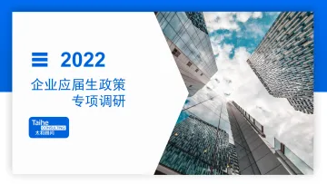 2022年企业应届生政策专项调研-太和顾问-2022-45页