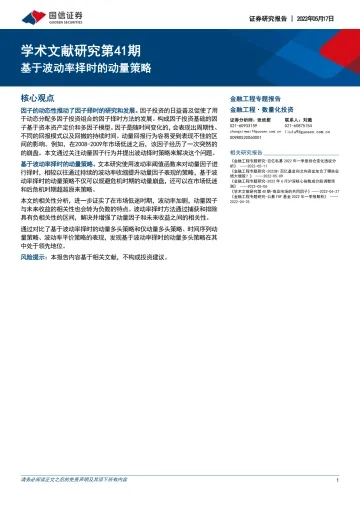 学术文献研究第41期:基于波动率择时的动量策略-20220517-国信证券-15页
