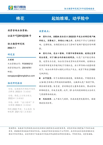 棉花半年度策略报告:起始维艰,动乎险中-20220701-恒力期货-15页