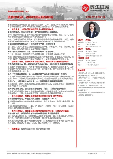 海外疫情系列研究(三):疫情冲击波,达峰时间及后续影响-20221224-民生证券-17页