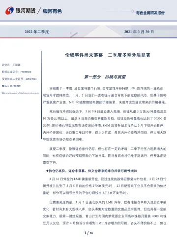 2022年二季报:伦镍事件尚未落幕,二季度多空矛盾显著-20220331-银河期货-16页