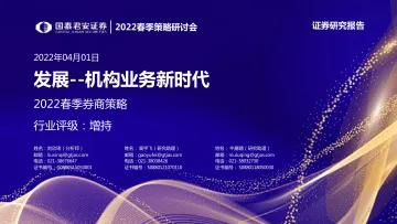 2022春季策略研讨会_2022春季券商行业策略:发展_机构业务新时代-20220401-国泰君安-26页