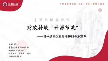 实体经济政策图谱2022年第27期:财政补缺“开源节流”-20220709-中泰证券-23页