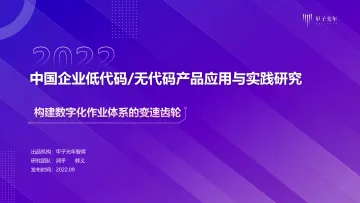 甲子光年智库-中国企业低代码 无代码产品应用与实践研究-2022.09-56页-WN9
