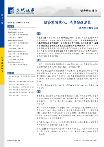 12月经济数据点评：防疫政策优化，消费快速复苏-20230117-长城证券-15页