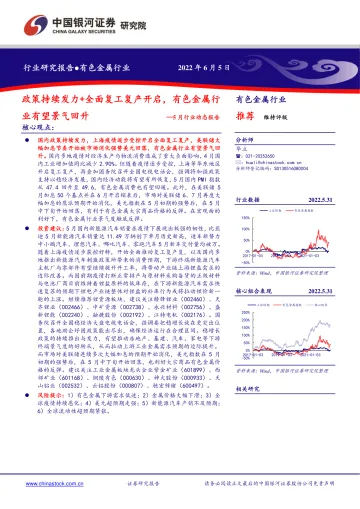 有色金属行业5月行业动态报告:政策持续发力+全面复工复产开启,有色金属行业有望景气回升-20220605-银河证券-24页