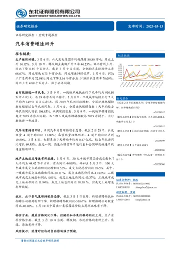 汽车消费增速回升-20230313-东北证券-31页