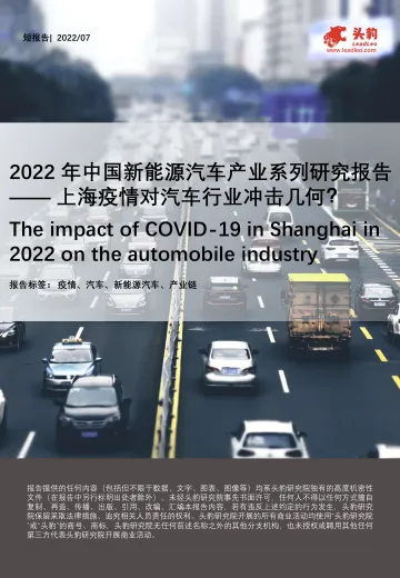 头豹研究院-2022年中国新能源汽车产业系列研究报告:上海疫情对汽车行业冲击几何?-2022.09-32页-WN9