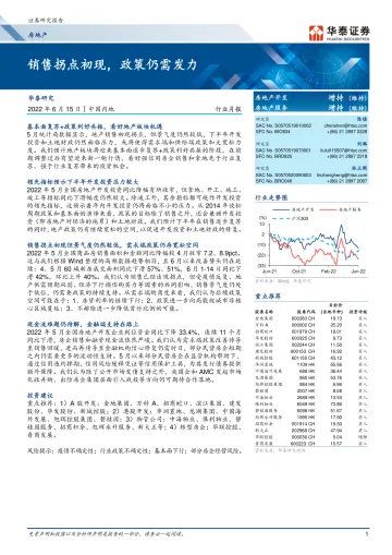 房地产行业月报:销售拐点初现,政策仍需发力-20220615-华泰证券-20页