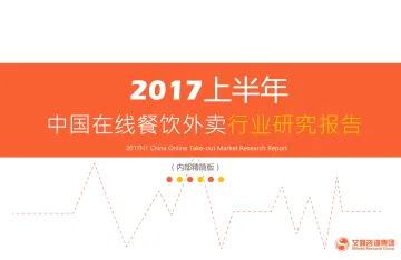 2017上半年中国在线餐饮外卖行业研究报告_1
