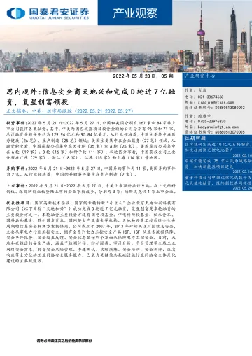 产业观察05期:思内观外,信息安全商天地兴和完成D轮近7亿融资,复星创富领投-20220528-国泰君安-29页