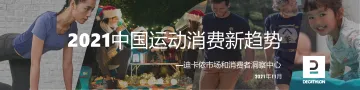 2021中国运动消费新趋势-11页