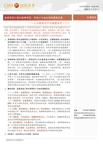 人口转型与产业趋势系列(二):我国家庭小型化趋势明显,促进六大细分领域蓬勃发展-20230130-招商证券-30页