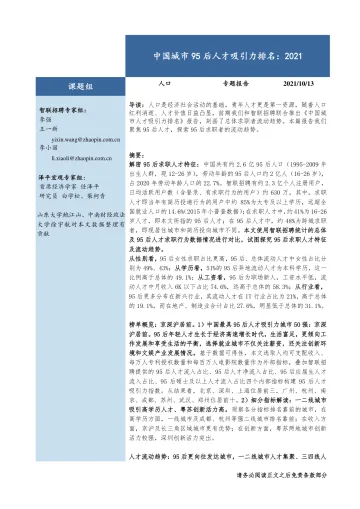 中国城市95后人才吸引力排名:2021-14页