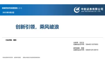 中航证券:创新药系列深度报告(一):创新引领,乘风破浪