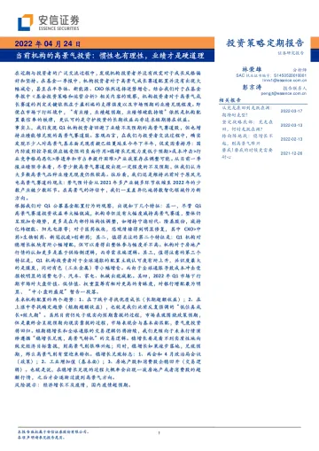 当前机构的高景气投资:惯性也有理性,业绩才是硬道理-20220424-安信证券-34页