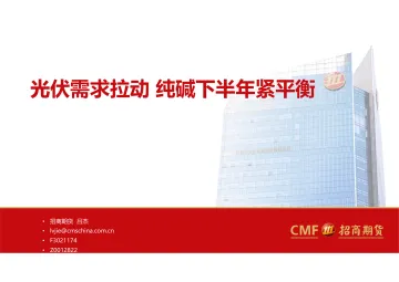 光伏需求拉动,纯碱下半年紧平衡-20220630-招商期货-20页