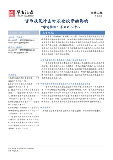 “学海拾珠”系列之八十八:货币政策冲击对基金投资的影响-20220420-华安证券-18页