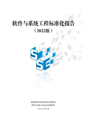 中国电子技术标准化研究院-软件与系统工程标准化报告（2022版）-75页-WN9
