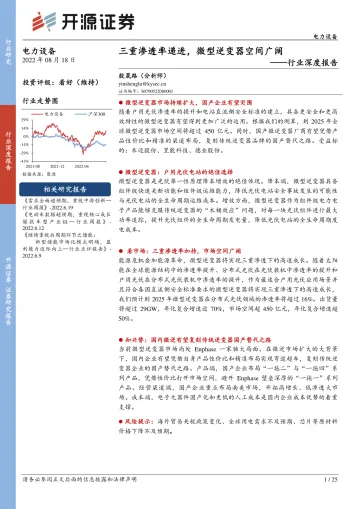 电力设备行业深度报告:三重渗透率递进,微型逆变器空间广阔-20220818-开源证券-25页