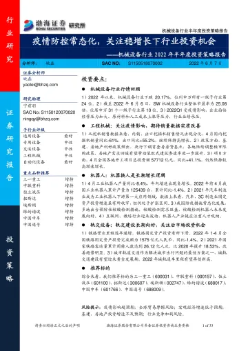 机械设备行业2022年半年度投资策略报告:疫情防控常态化,关注稳增长下行业投资机会-20220607-渤海证券-33页