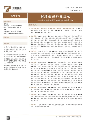 中观全行业景气跟踪2023年第1期:继续看好科技成长-20230130-德邦证券-54页