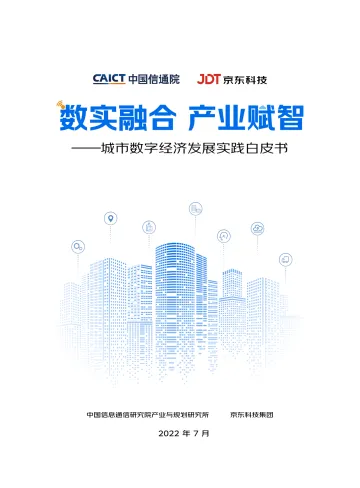 【中国信通院-京东】2022年城市数字经济发展实践白皮书-77页