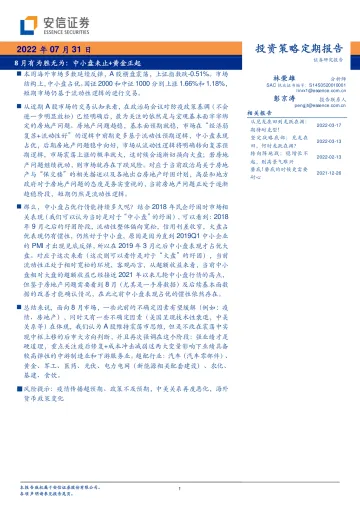 8月有为胜无为:中小盘未止+黄金正起-20220731-安信证券-34页