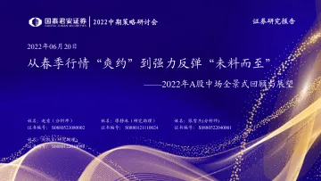 2022中期策略研讨会:2022年A股中场全景式回顾与展望,从春季行情“爽约”到强力反弹“未料而至”-20220620-国泰君安-37页