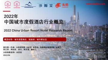 2022年中国城市度假酒店行业概览-34页