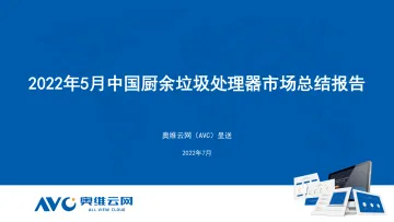 【奥维报告】2022年5月中国厨余垃圾处理器市场总结报告-12页