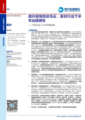 汽车行业22年中报总结:拨开疫情扰动乌云,看好行业下半年业绩弹性-20220909-申万宏源-17页