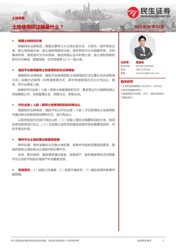 土地专题:土地使用权注销是什么?-20220603-民生证券-21页