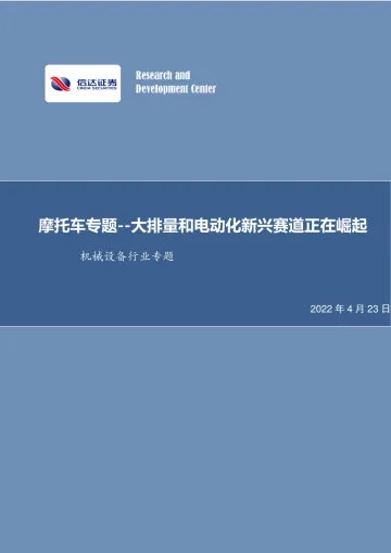 机械设备行业专题：摩托车专题，大排量和电动化新兴赛道正在崛起-20220423-信达证券-16页
