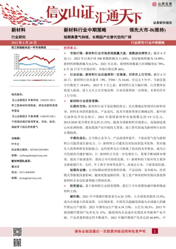新材料行业中期策略:短期高景气持续,长期国产化替代空间广阔-20220628-山西证券-33页